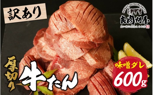【訳あり】厚切り 牛タン 味噌だれ 600g（300g×2パック） / 厚切り 薄切り 小分け 牛タン タン 牛 牛肉 焼肉 焼き肉 BBQ アウトドア ふるさと 訳あり 味噌 味噌だれ 人気 兵庫県