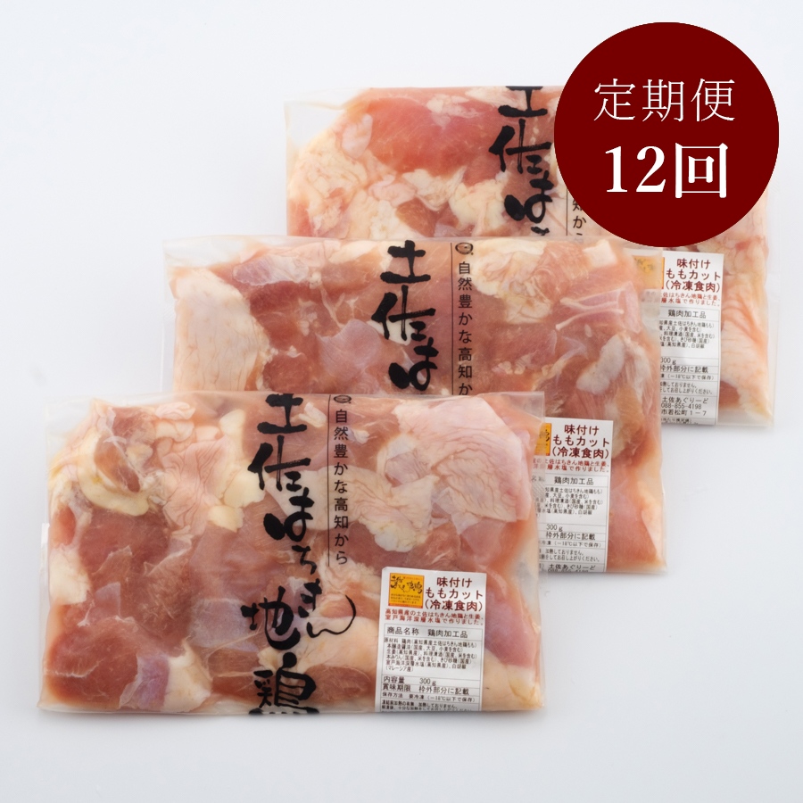 ＜土佐あぐりーど＞土佐はちきん地鶏 味付けもも肉 300g×3【12カ月定期便】