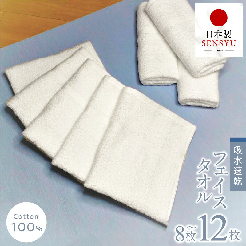 【ふるさと納税】フェイスタオル 8枚 / 12枚 セット 約34cm × 約86cm 泉州タオル タオル 高発色 無地 綿100% 毎日使い 日用品 雑貨 簡易包装 防災グッズ 大阪府 泉佐野市 送料無料 ※ 薄手 パイル ホワイト 吸水力 速乾 単色 最短 翌日発送 5営業日