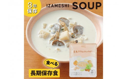 
            【3年保存】 長期保存食 イザメシ スープ 豆乳 クラムチャウダー 18袋/1ケース 非常食 保存食 備蓄食 防災 防災用品 パウチ 備蓄 災害対応食 食品 災害食 防災用
          