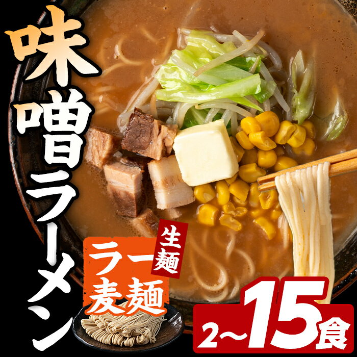 【ふるさと納税】≪内容量選べる≫ ラー麦麺 味噌ラーメン (2～15食) 麺 麺類 みそ みそラーメン ラー麦 スープ 細麺 ストレート麺 生麺 簡単調理 福岡県 2000円 3000円 【FUKUOKA MIOTSUKUSHI】