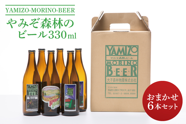 やみぞ森林（もり）のビール 330ml おまかせ6本セット（AB001-1）