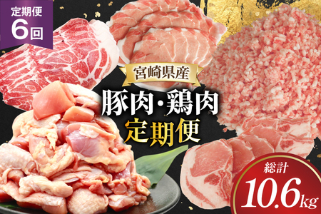 豚肉 鶏肉 宮崎県産 6回 定期便 豚肉 鶏肉 [452061540]