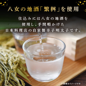 【お料理かほり継】自家製の辛子明太子 繁桝仕込み 240g入り×1パック めんたいこ 明太 めんたい 辛子明太子 ご飯のおとも 福岡県 八女市 192-003