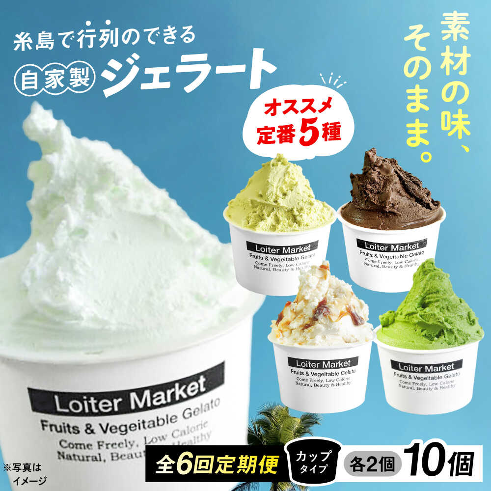 【ふるさと納税】[全6回定期便] アイス10個セット おすすめ5種類×各2個 ( ピスタチオ / 塩 / 抹茶 / ビターチョコ / キャラメル ) ▼ アイス アイスクリーム ジェラート 詰め合わせ 食べ比べ ギフト セット 定期便 糸島市 / LoiterMarket ロイターマーケット [AGD018]