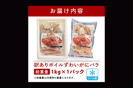 訳あり ボイル ずわいがに バラ 1kg かに _EO002