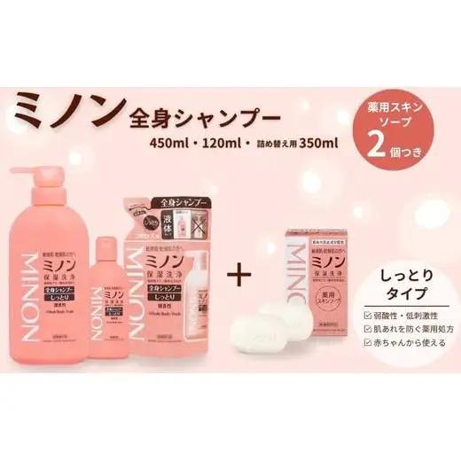 ミノン全身シャンプーしっとりタイプ　120ml・450ml：各1本　詰替用（380ml）1個　ミノン薬用スキンソープ2個セット / 敏感肌 乾燥肌 全身シャンプー ボディシャンプー ボディソープ 液体石鹸 薬用スキンソープ 薬用スキン石鹸 石鹸 せっけん ボディケア スキンケア 日用品 ミノン 第一三共ヘルスケア 千葉県 匝瑳市 送料無料