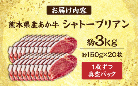 あか牛 ヒレ肉 希少部位 シャトーブリアン 約3kg (約150g×20枚) 牛肉 熊本県産 希少部位 ステーキ【合同会社 たべたせいか】[AYCB018]