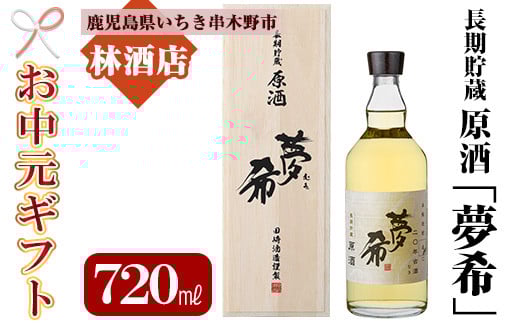 
            【令和7年お中元対応】長期貯蔵原酒「夢希」【麦】40度（桐箱入り） 鹿児島 の 原酒 麦焼酎 40度 桐箱入り なので 贈り物 にもピッタリ！【TB-032H】
          