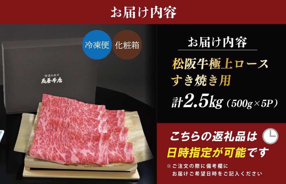松阪牛 極上ロース すき焼き 2.5kg(500g×5） 友屋本店 極上の柔らかさ 化粧箱入り 柔らかい 霜降り ブランド牛 国産 冷凍 ロース ビフテキ 松坂牛 松阪肉 和牛 牛肉 三重県 A4 A5 特産松阪牛 NT20