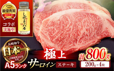 【コラボ実施中】長崎和牛 A5 サーロインステーキ 800g(200g×4枚) / サーロイン さーろいん サーロインステーキ ブロック 希少部位 A5 / 諫早市 / 野中精肉店 [AHCW030]