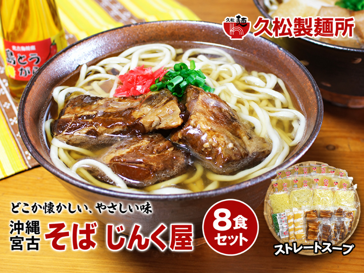 久松製麺所の沖縄そば　ゆで麺8食セット ストレートスープ（H112） 沖縄 宮古島 ふるさと納税 おすすめ 人気 そば 蕎麦 年越し