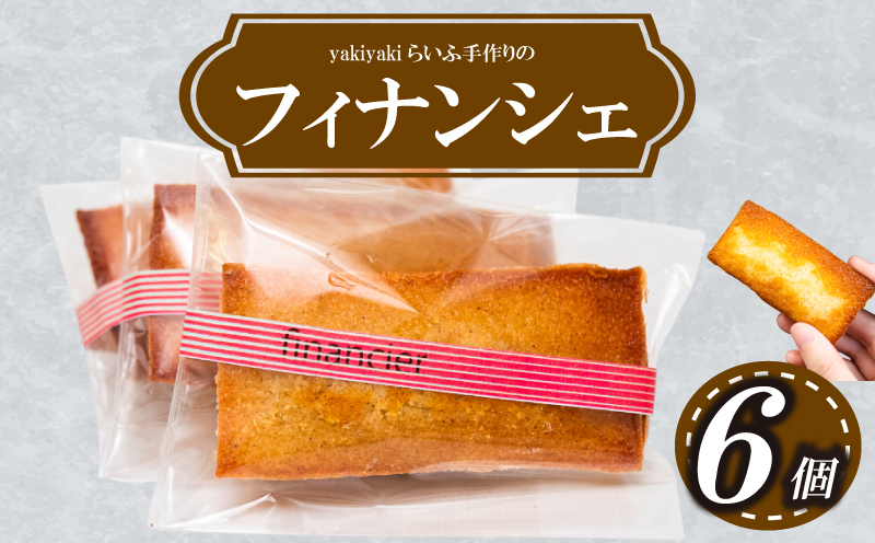 フィナンシェ６個