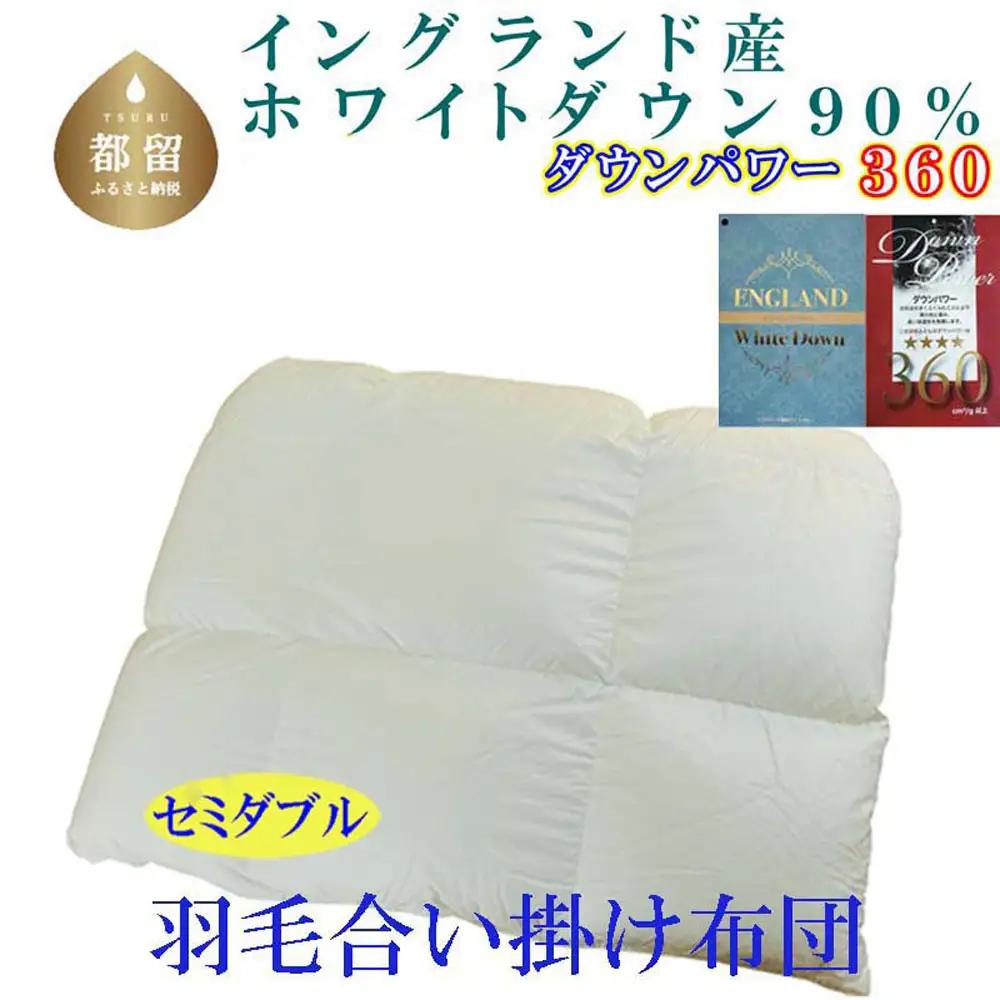 合い掛け 羽毛布団 イングランド産ホワイトダウン90% セミダブル 【CK364】