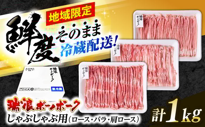 
            豚 豚肉 国産 ※冷蔵配送/地域限定※ 岐阜県産 豚 瑞浪ボーノポーク しゃぶしゃぶ 1kg 食べ比べセット (ロース・バラ・肩ロース) 瑞浪市 / きなぁた瑞浪 豚肉 国産 岐阜 国産 鍋 [AZCI020]
          