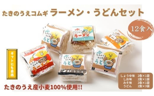 
                  たきのうえコムギのラーメン・うどんセット
                