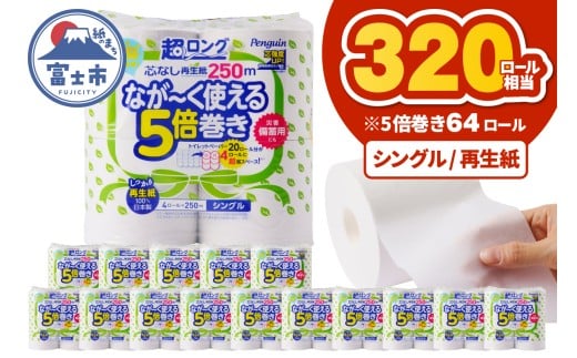 320ロール相当 トイレットペーパー 5倍巻き ペンギン 超ロング 64ロール (4R×16P) シングル 再生紙 (1ロール 250m) 備蓄 防災 長巻き 芯なし 無地 無香料 日用品 富士市 [sf002-548]