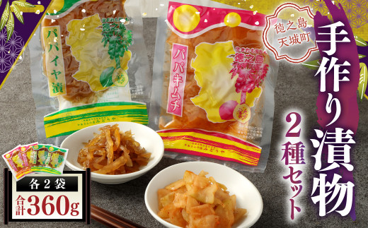手作り漬物 2種セット(パパイヤ漬け・パパイヤキムチ)  合計360g(各種2袋入り)