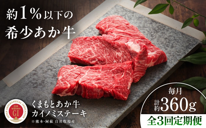 
                  【全3回定期便】【GI認証】くまもとあか牛カイノミステーキ 約120g×3枚 /  菊陽町 ステーキ すてーき あかうし 熊本県 肉 にく BBQ バーベキュー ブランド 希少 お取り寄せ おすすめ ギフト 贈り物 あっさり  焼肉 やきにく 旨み くまもとあか牛 和牛最高 上質 牛 牛肉 冷凍 贅沢 ご褒美 九州 国産 GI【有限会社 三協畜産】[BHAS060]
                