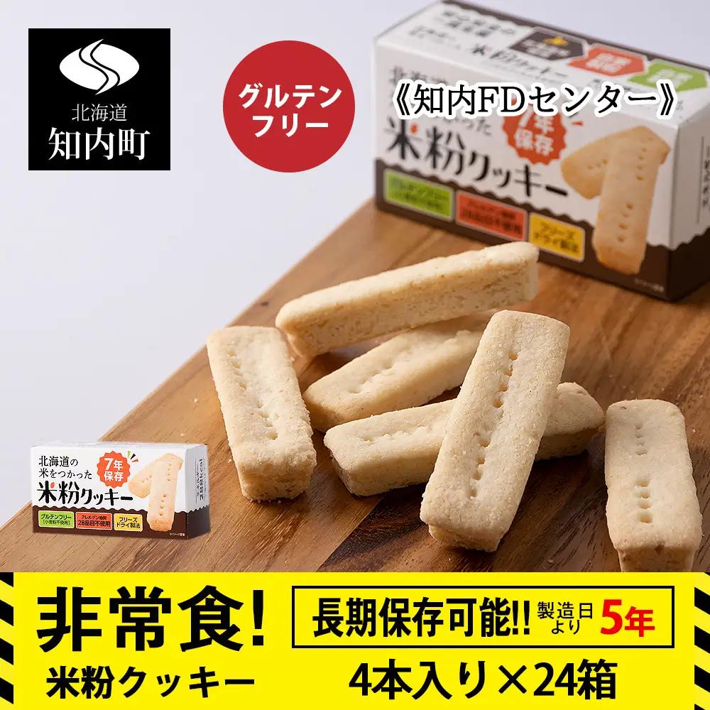 米粉クッキー 1箱4本入×24箱 非常食 お菓子 備蓄 食料 グルテンフリー クッキー 《知内FDセンター》