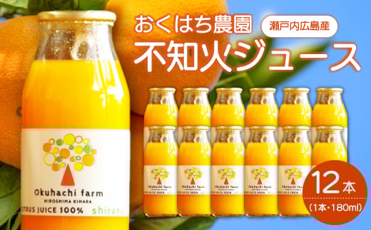 【おくはち農園】不知火（しらぬい）ジュース（180mlｘ12本）《2026年5月～発送予定》栽培期間中 防腐剤 ワックス 不使用 旬 柑橘 かんきつ フルーツ 果物 ジュース ドリンク 無添加 手絞り 瀬戸内  166018