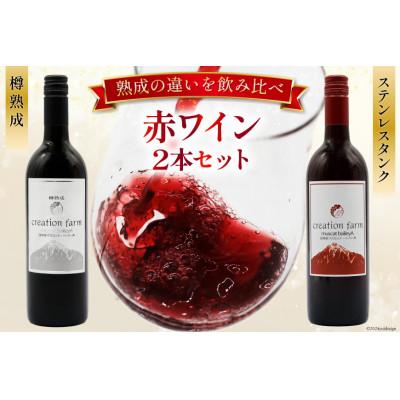 ふるさと納税 韮崎市 《数量限定》赤ワイン2本セット ステンレスタンク & 樽熟成 750ml×計2本 | 