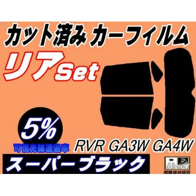 リア (s) RVR GA3W GA4W (5%) カット済み カーフィルム GA3 GA4【1719563】