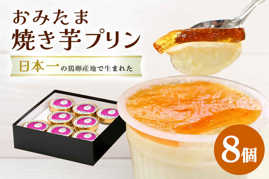 おみたまプリン 茨城の焼き芋 8個入り 贈答用黒箱 8-R