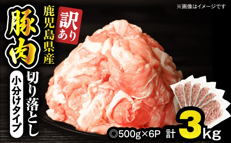 
                  ＜訳あり＞鹿児島県産豚肉切り落とし 3kg（500g×6パック）　KN179-001-03
                