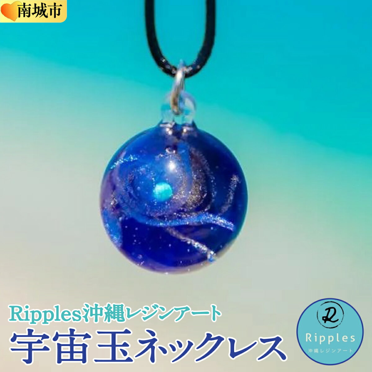 【ふるさと納税】宇宙玉ネックレス