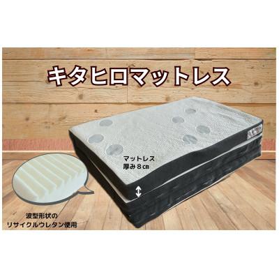 ふるさと納税 北広島町 キタヒロマットレスシロ厚め(シングル)　環境にやさしいリボーンマットレス　モウタロウカバー