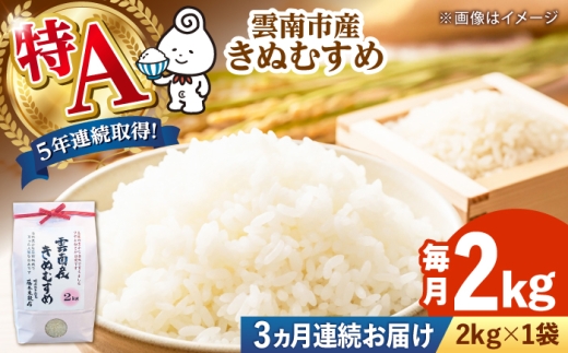 【令和8年産 きぬむすめ 新米 先行予約】 2kg×3回 定期便（計6kg）島根県雲南市産 白米 精米 米 お米 5年連続特A評価 新米定期便 米定期便 2キロ [AIDB101-r8]