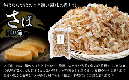 削り節 さば削り節 80g × 1袋 山下鹿造商店 《30日以内に出荷予定(土日祝除く)》熊本県 荒尾市 出汁 だし 削り節 鰹節