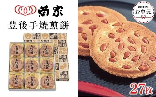 
            【お中元用】【お菓子の菊家】贅沢にピーナッツがごろごろ！　豊後手焼煎餅 27枚入
          