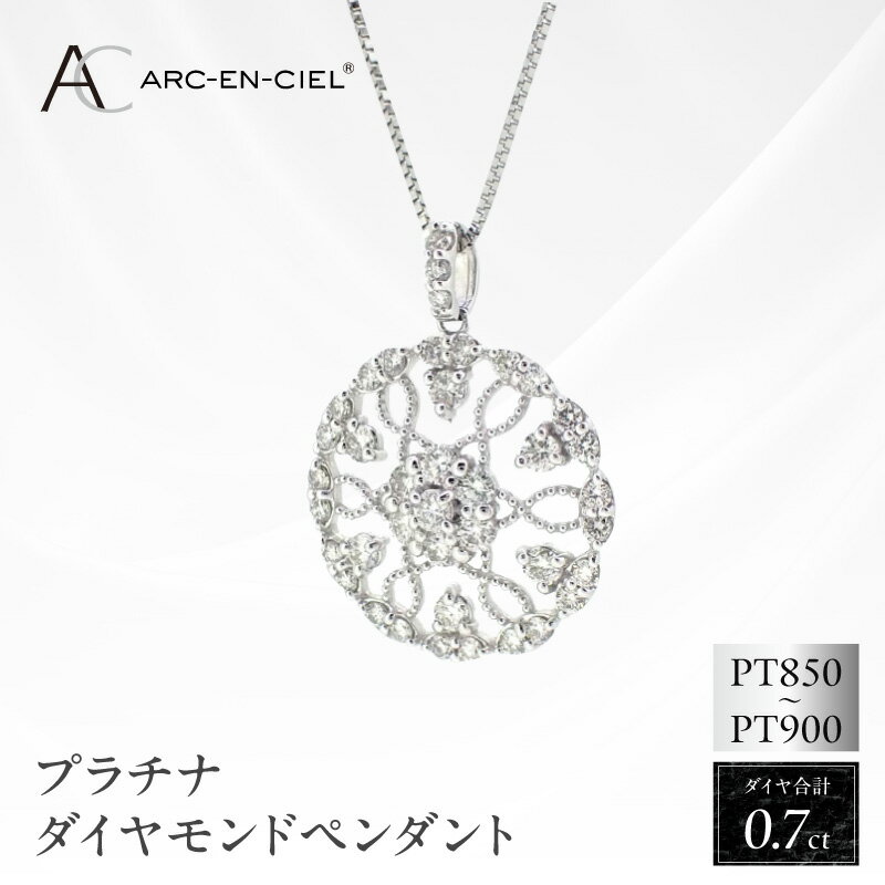 【ふるさと納税】プラチナ ダイヤ ペンダント 計 0.7ct アルカンシェル レディース ネックレス ジュエリー アクセサリー ギフト プレゼント 贈り物 お祝 鑑別書付き 天然ダイヤモンド プラチナ900 プラチナ850 ファッション 関西 大阪府 泉佐野市 送料無料
