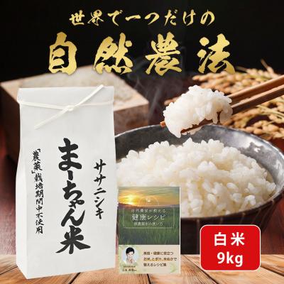 ふるさと納税 三条市 先行受付 新米 ササニシキ 白米 9kg 令和8年産米 自然農法 ま〜ちゃん米【029S003】