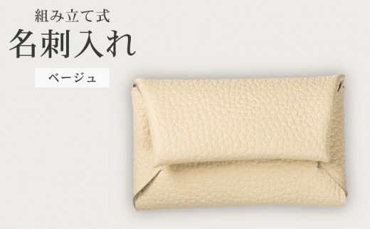 組み立て式 名刺入れ ベージュ 名刺ケース カードケース 財布 コインケース お札入れ 小銭入れ 二つ折り レザー 革 ギフト プレゼント お祝い 贈り物 贈答 大阪府 松原市