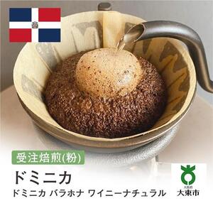 [粉]#166 受注焙煎！310g ドミニカ バラホナ ワイニーナチュラル 珈琲粉 コーヒー粉 自家焙煎