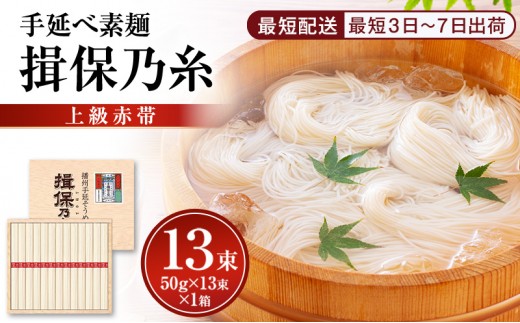 [№5258-1894]揖保乃糸上級（赤帯)木箱入り手延べ素麺 50g×13束 1個
