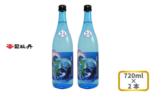 
司牡丹酒造 【純米酒】土佐宇宙酒「宇宙のパワーで夢を叶える純米酒」720ml×2本 高知県産宇宙旅行米「吟の夢」と同じく宇宙を旅した高知県産酵母を共に100％使用 贈答 ギフト プレゼント 化粧箱入 お祝い 父の日 母の日 高知 地酒 朝ドラ らんまん 牧野富太郎 岸屋
