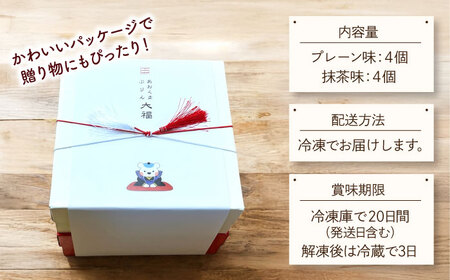 大福 ＼極上ふわとろ食感／あおくまぷりん大福８個入り（プレーン４個・抹茶４個）【Sweets＆Deco 青いクマ】スイーツ 和菓子 洋菓子 [MCL001]