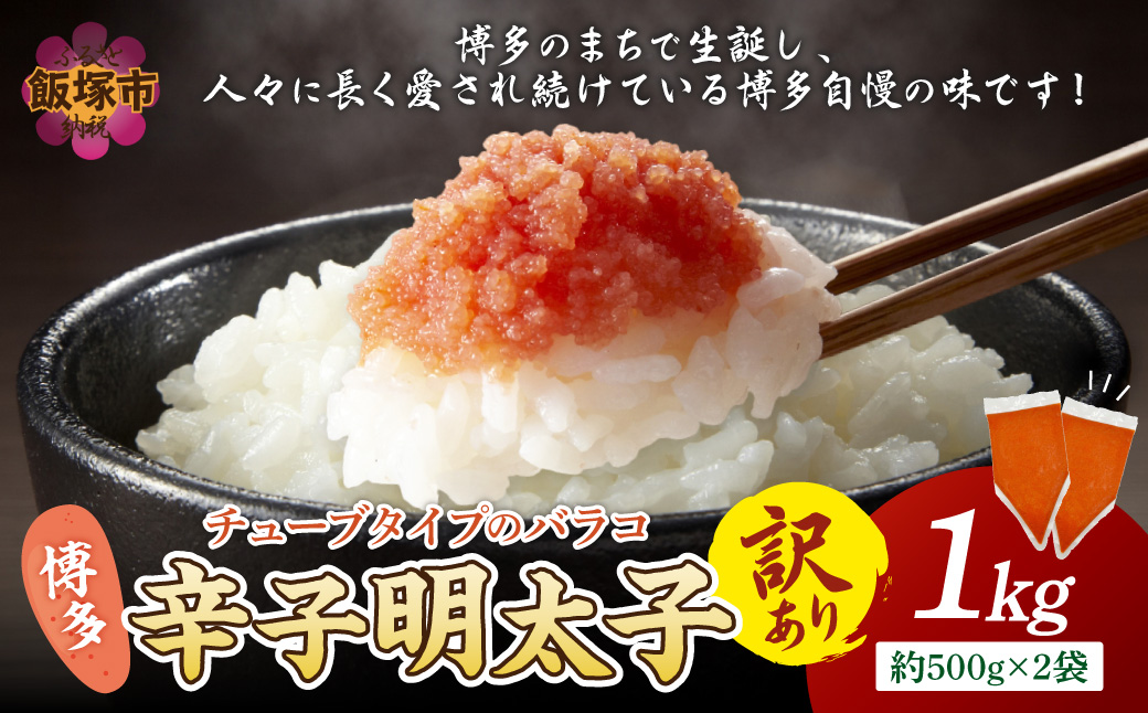 【A-843】訳アリ!博多辛子明太子バラコ 1kg