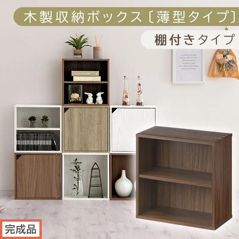 【完成品でお届け】木製収納ボックス〔薄型タイプ・棚付きタイプ〕（ウォールナット）キューブボックス 扉付き カラーボックス スリム 本棚 本 漫画 コミック 小物 収納 CD DVD 収納ボックス キューブラック LKANET300166-8-WAL