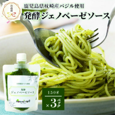 
            ＜のし付き・お歳暮＞発酵ジェノベーゼソース(150g×3個) 鹿児島県 枕崎市A5-13S【1551712】
          