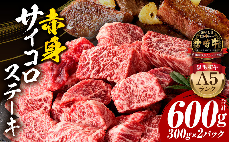 
            宮崎牛A5ランク 赤身サイコロステーキ600g 宮崎牛 A5ランク 赤身 ステーキ サイコロステーキ 600g 肉 牛肉 精肉 赤身 黒毛和牛 和牛 国産牛 国産 ブランド牛 A4 A5 4等級 5等級 パック 小分け 便利 料理 煮込み ビーフシチュー バーベキュー 焼肉 贈り物 贈答用 宮崎県 宮崎市 _M243-026-SKU
          