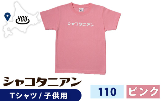 【岬の湯しゃこたんオリジナル】「シャコタニアン」　キッズTシャツ　110ピンク
