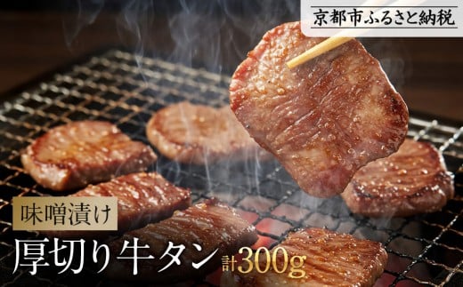 
            【岡山フードサービス】味噌漬け厚切り牛タン(300g)｜希少部位 贅沢 牛タン 人気［ 京都 牛タン 希少 特製 味噌づけ グルメ 人気 おすすめ タン 肉 牛肉 焼肉 お取り寄せ 通販 送料無料 ギフト ふるさと納税 ］
          
