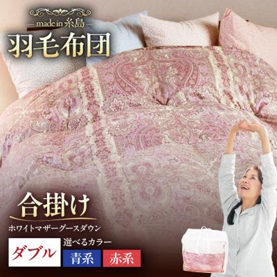 ふるさと納税 糸島市 【羽毛ふとん】ホワイトマザーグースダウン95%【ダブル】[AYM013]