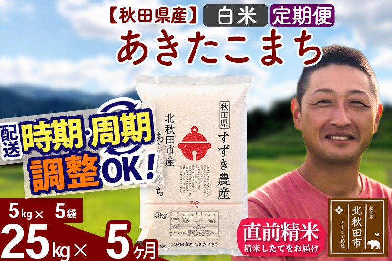 ※令和7年産 新米※《定期便5ヶ月》秋田県産 あきたこまち 25kg【白米】(5kg小分け袋) 2025年産 お届け時期選べる お届け周期調整可能 隔月に調整OK お米 すずき農産|szap-10905