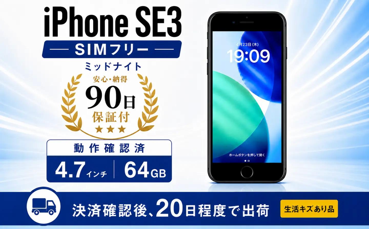 【数量限定】 iPhoneSE3 64GB ミッドナイト 生活キズあり品 ｜ iPhone iPhoneSE Apple simフリー スマホ 携帯 中古 家電 